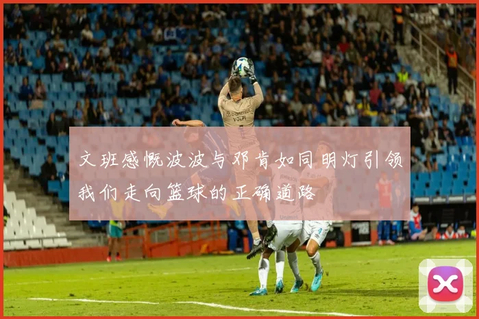 文班感慨波波与邓肯如同明灯引领我们走向篮球的正确道路