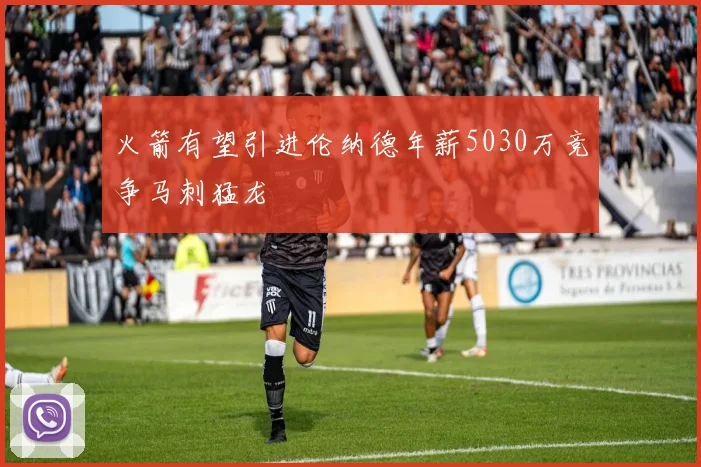 火箭有望引进伦纳德年薪5030万竞争马刺猛龙