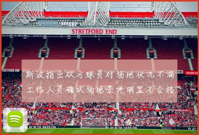 斯波指出双方球员对场地状况不满工作人员确认场地条件明显不合格