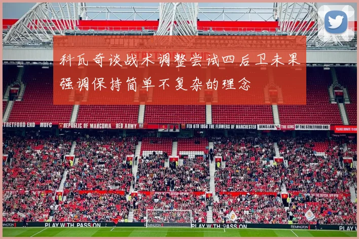 科瓦奇谈战术调整尝试四后卫未果强调保持简单不复杂的理念