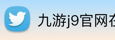 九游j9官网在线登录 Logo